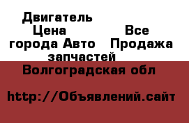 Двигатель Toyota 4sfe › Цена ­ 15 000 - Все города Авто » Продажа запчастей   . Волгоградская обл.